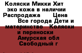 Коляски Микки Хит yoya эко кожа,в наличии!!! Распродажа!!! › Цена ­ 8 500 - Все города Дети и материнство » Коляски и переноски   . Амурская обл.,Свободный г.